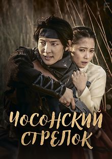 Чосонский стрелок