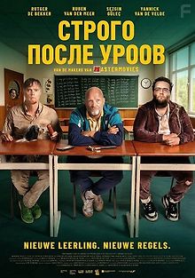 Строго после уроков