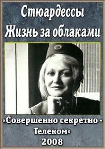 Стюардессы. Жизнь за облаками