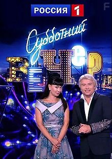 Субботний вечер