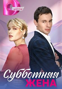 Субботняя жена