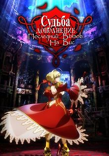 Судьба/Дополнение: Последний вызов на бис