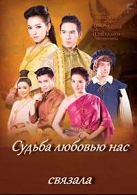 Судьба любовью нас связала