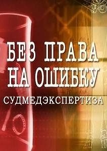 Судмедэкспертиза. Без права на ошибку