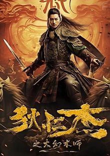 Судья Ди и Великий Иллюзионист