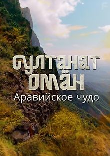 Султанат Оман. Аравийское чудо