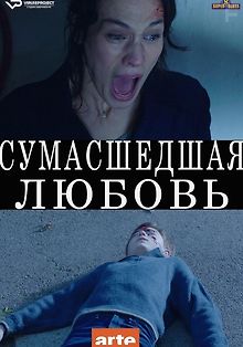 Сумасшедшая любовь