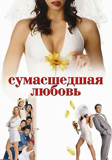 Сумасшедшая любовь