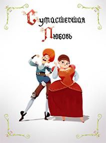 Сумасшедшая любовь