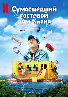 Сумасшедший гостевой дом Киана