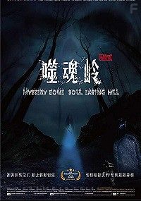 Сумеречная зона: холм пожирающий души