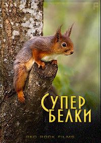 Супер белки