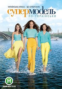 Супермодель по-украински