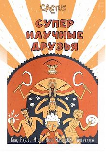 Супер научные друзья