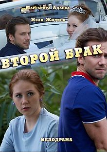 Второй брак