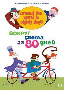 Вокруг света за 80 дней