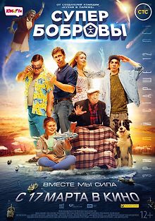 СуперБобровы