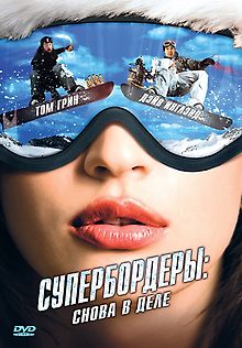 Супербордеры: Снова в деле