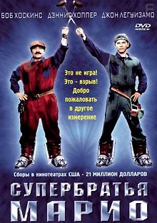 Супербратья Марио