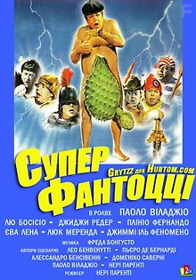 Супер Фантоцци