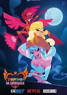 Супергерои на шпильках