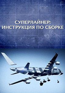 Суперлайнер. Инструкция по сборке