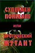 Супермен поневоле, или Эротический мутант