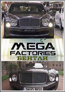 Суперсооружения. Мегазаводы. Бентли