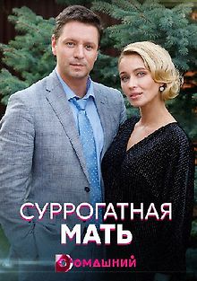 Суррогатная мать