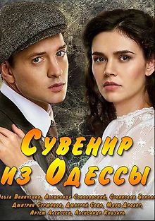 Сувенир из Одессы