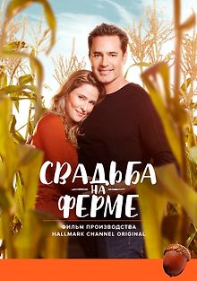 Свадьба на ферме