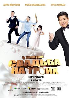 Свадьба на троих