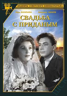 Свадьба с приданым
