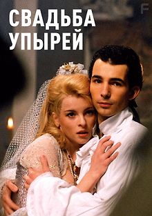 Свадьба упырей