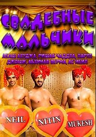 Свадебные мальчики