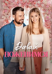 Давай поженимся