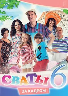 Сваты: за кадром