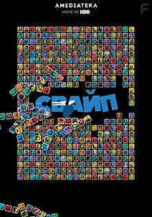 Свайп: Правила съема в цифровую эпоху