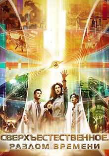 Сверхъестественное. Разлом времени