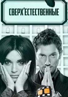 Сверхъестественные (Ток-шоу)