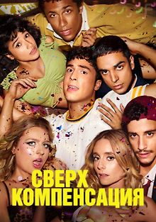 Сверхкомпенсация