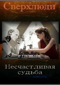Сверхлюди. Несчастная судьба