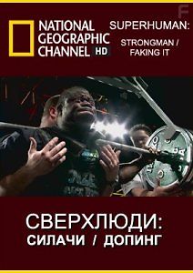 Сверхлюди: Силачи