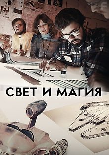Свет и магия