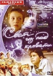 Свет из-под кровати