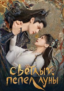 Светлый пепел луны