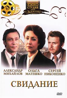 Свидание
