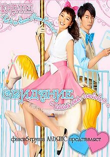 Свидание: Какая она, любовь?