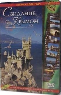Свидание с Крымом