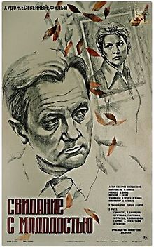 Свидание с молодостью